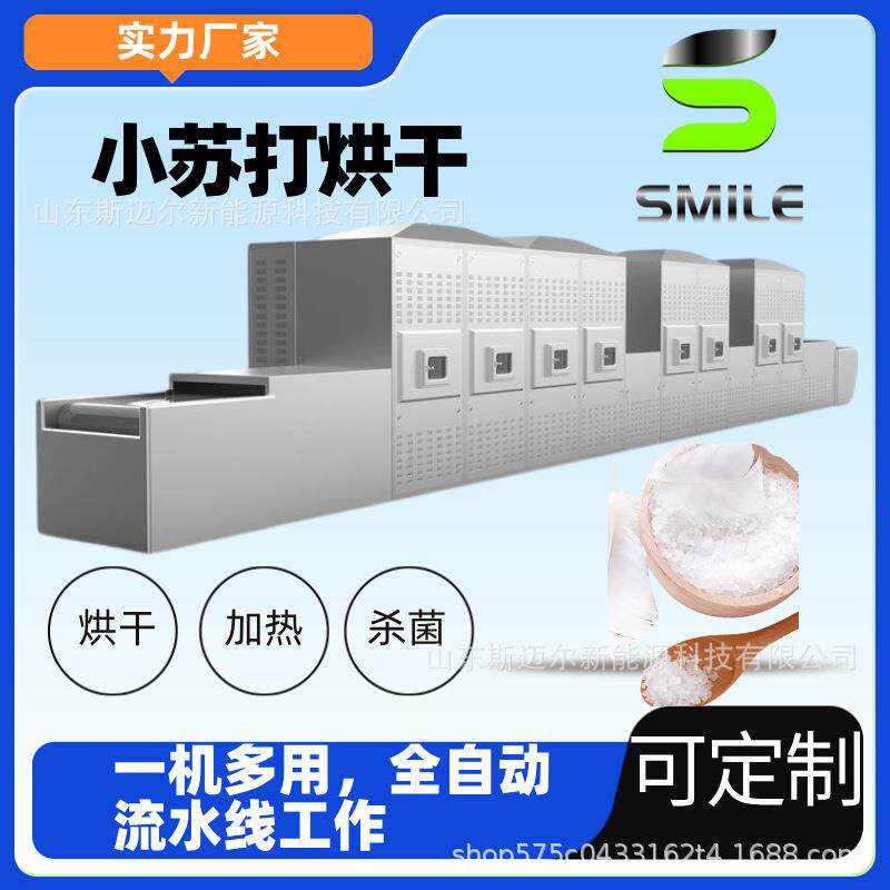 小苏打烘干机微波化工原料干燥机连续式化工品烘干干燥设备