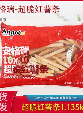 安格瑞红薯条番薯条1.135kg/包地瓜条美式红薯条西餐油炸小吃袋装