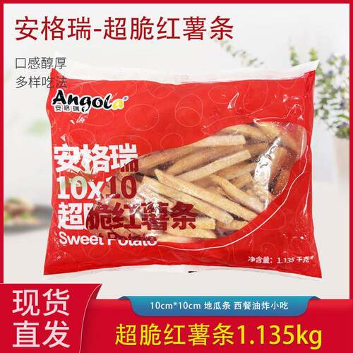 安格瑞红薯条番薯条1.135kg/包地瓜条美式红薯条西餐油炸小吃袋装