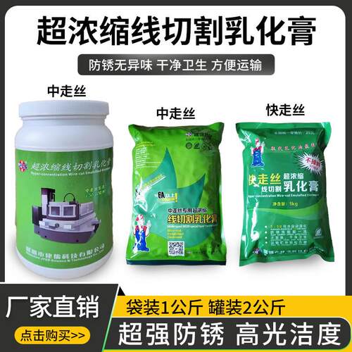 线切割乳化膏建儒乳化膏中走丝快走丝超浓缩乳化切削液1箱12袋