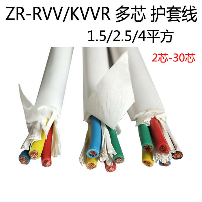 国标纯铜护套线RVV3 4 5 6 7 8芯1/1.5平方多芯控制软电缆电线线