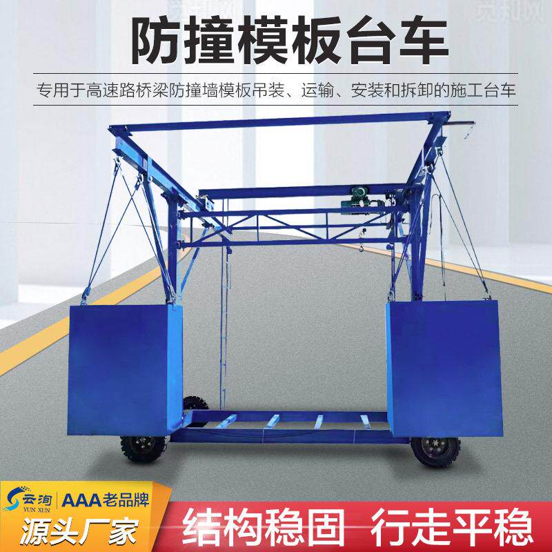 桥梁防撞墙模板施工台车护栏模板安装作业车高架防撞护栏施工台车
