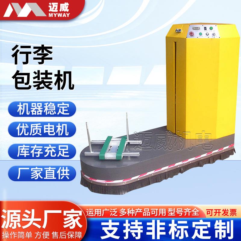 机场港口行李缠绕机行李缠绕机箱包缠绕包装机行李包装机厂家供应