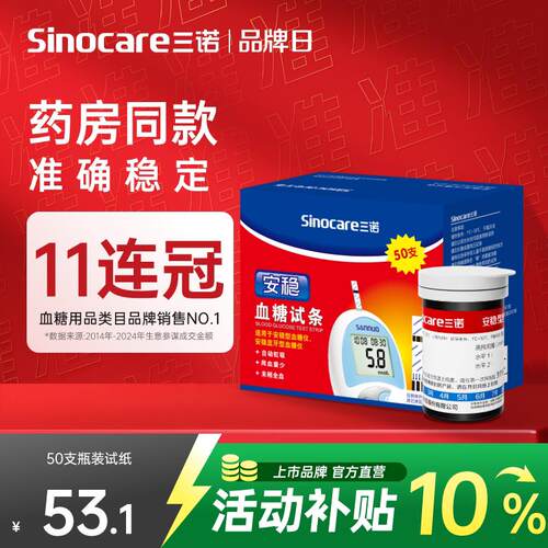 三诺安稳血糖试纸100片试条血糖测试机老人家用糖尿病精准测血糖