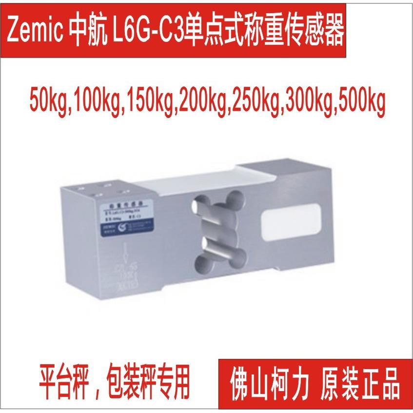 ZEMIC中航称重传感器L6G100kg200kg00kg500kg台秤压力传感器