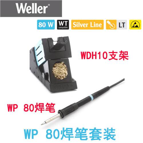 德国WELLER威乐WP80套装WP 80焊笔 WDH 10支架80W 用于WD1000焊台