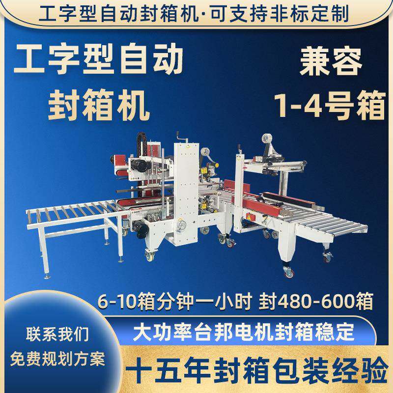 全自动封箱机电商工字型纸箱胶带封口机快递包裹打包器多功能