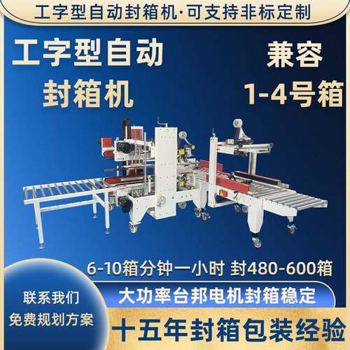 工字型自动胶带封箱机 电商1-12号高速型封箱机 全自动角边封口机
