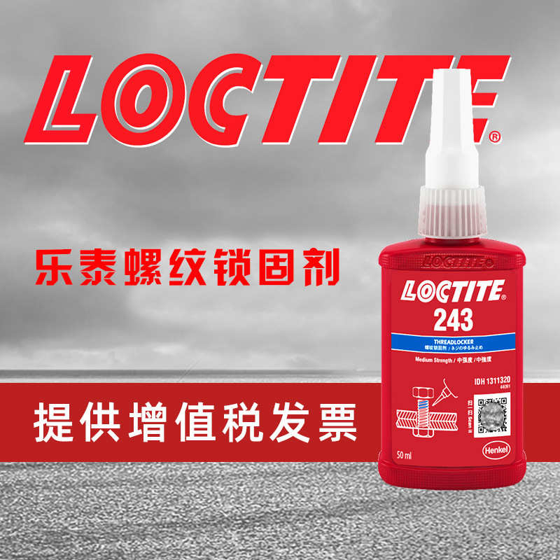 批发汉高乐泰243 262 263 290 272 271 277厌氧胶金属螺丝胶水