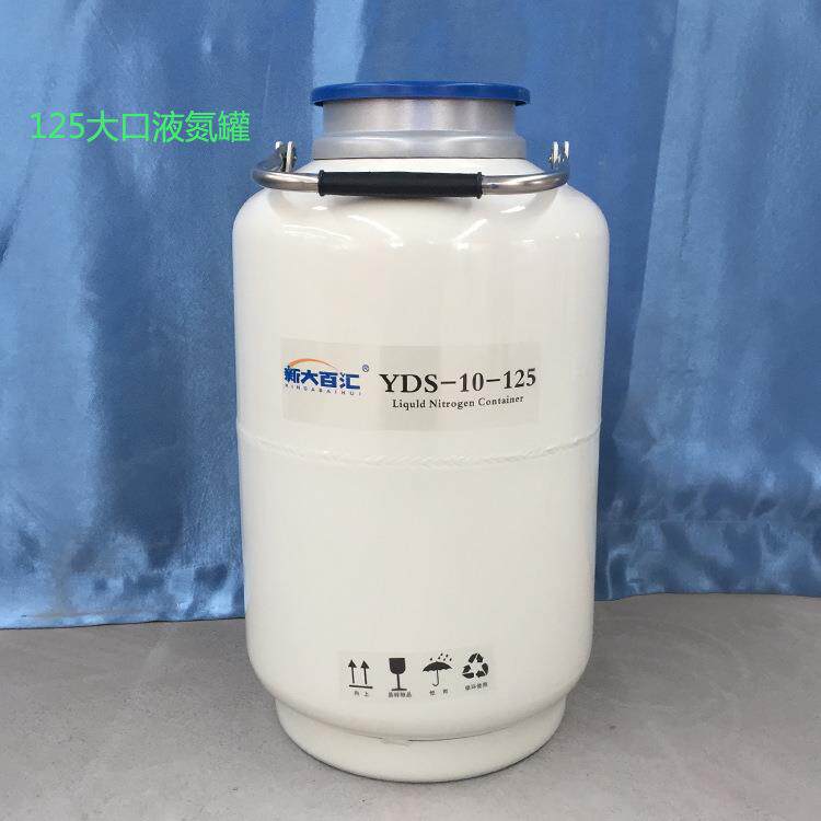 125mm大口径液氮罐 颗粒冻精保存桶 奶山羊畜牧储存罐 新大百汇厂