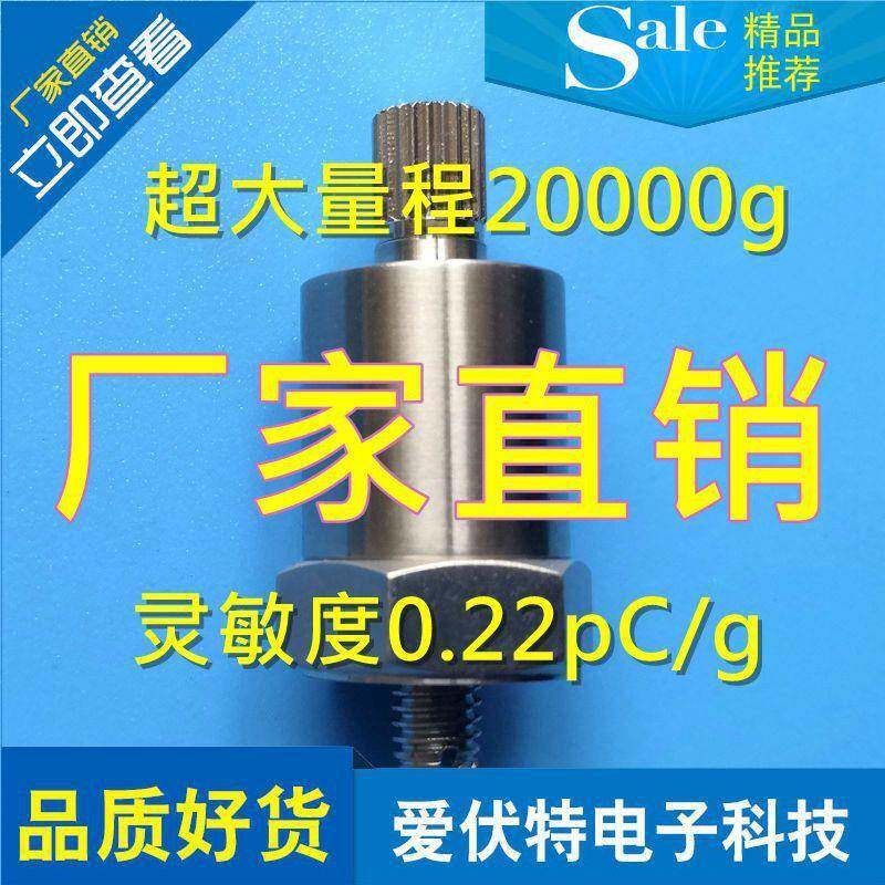 大量程20000g,稳定性好,AFT16D电荷型加速度传感器