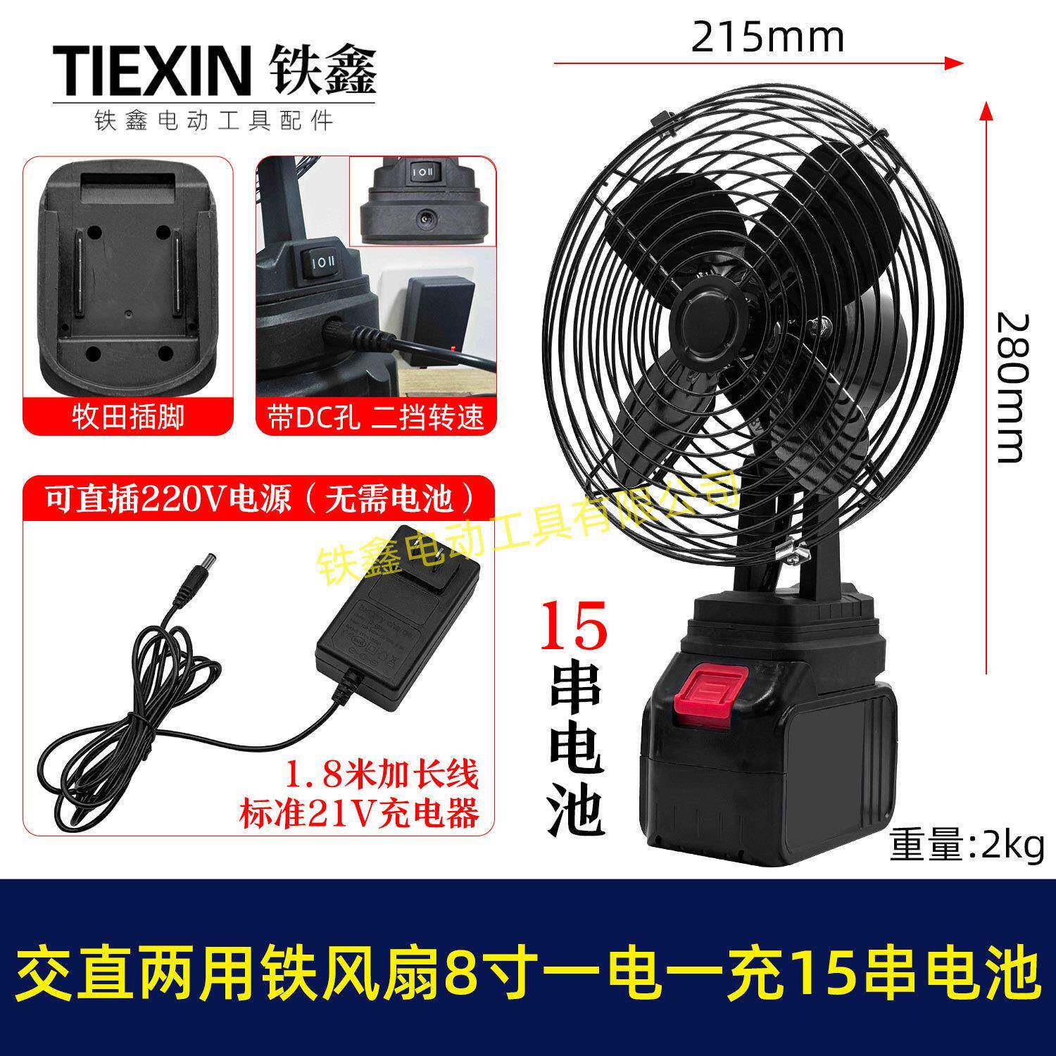 牧田款交直两用8寸铁风扇双功能220V可插21V电池15串电池04983