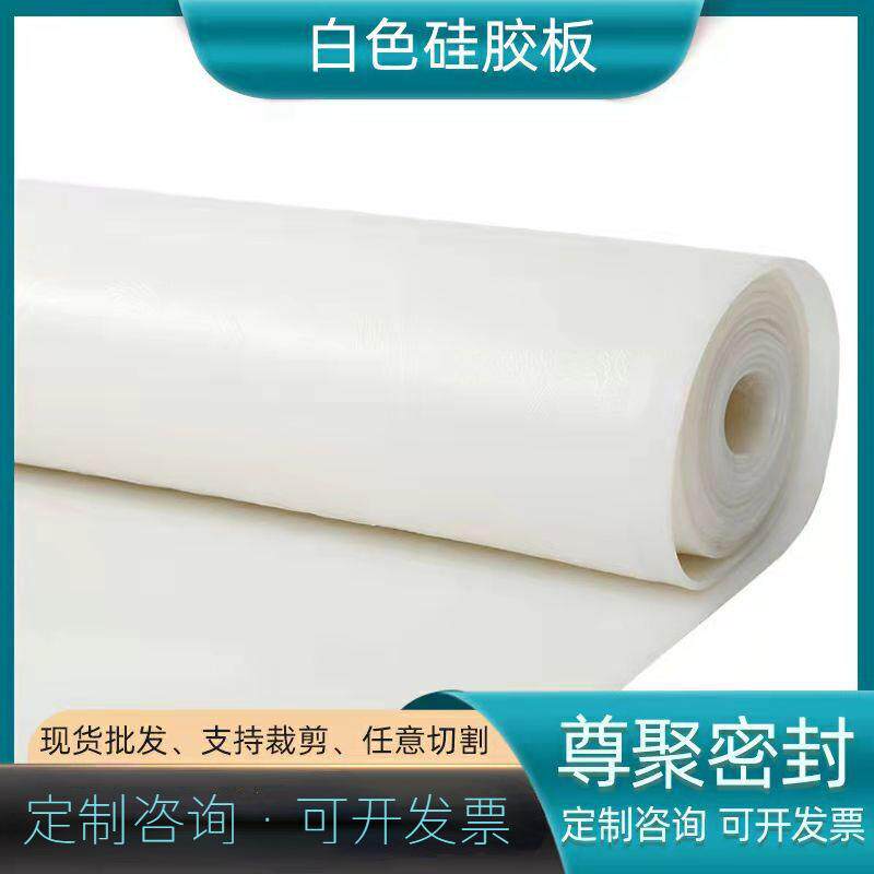 硅胶垫片密封硅胶软垫透明白色硅胶板卷材硅橡胶板硅胶密封板