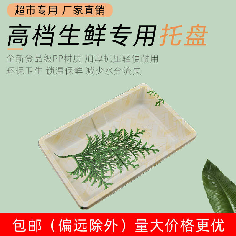 厂家直销厂家一次性PP松叶生鲜托盘超市长方形扇形海鲜肉类蔬菜水