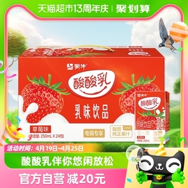 蒙牛酸酸乳草莓味乳味饮品，250ml*24盒整箱，牛奶奶源酸甜草莓