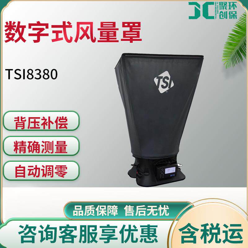 美国TSI8380数字式风量罩