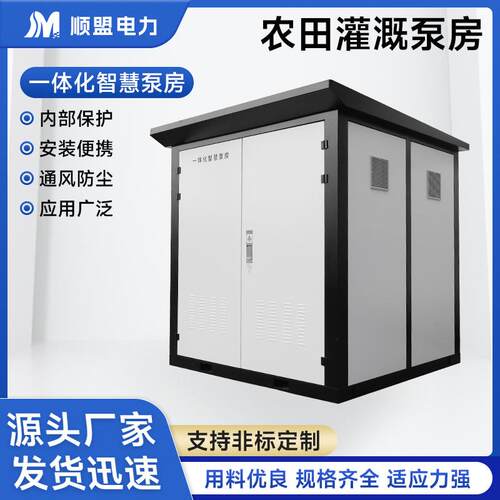 智慧泵房一体化智慧供水户外泵房304/201不锈钢恒压给水泵站壳体