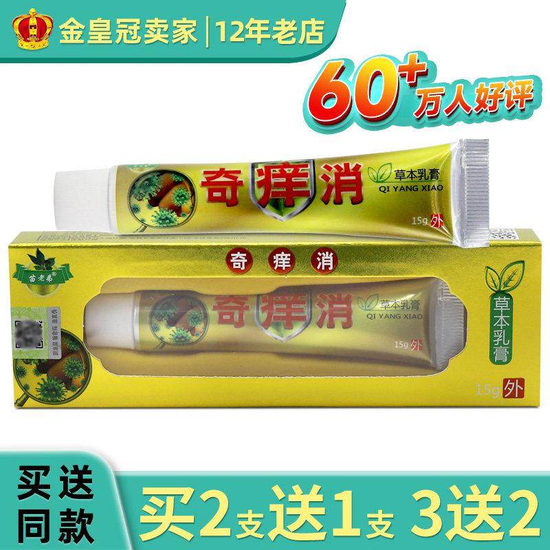 苗老弟奇痒消草本乳膏15g/支苗老弟奇养消软膏抑菌膏736203359,保健用品,皮肤消毒护理（消）,淘宝优惠券,粉丝福利购,淘宝优惠卷