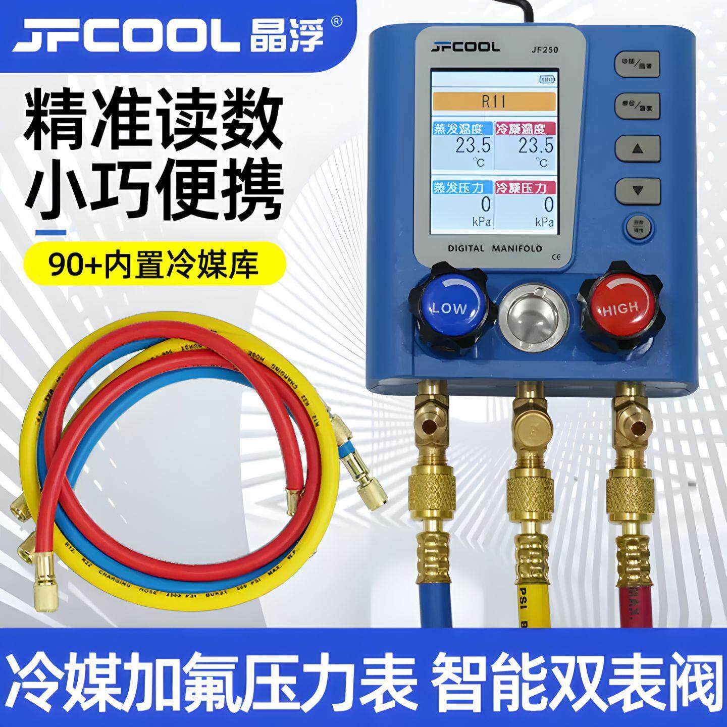 晶浮 JF250 智能双表阀 冷媒加氟压力表 空调维修精准测压工具
