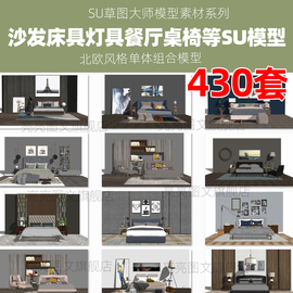 北欧式风格su模型沙发床具，灯具客厅餐厅桌椅家具装饰品电视柜组合