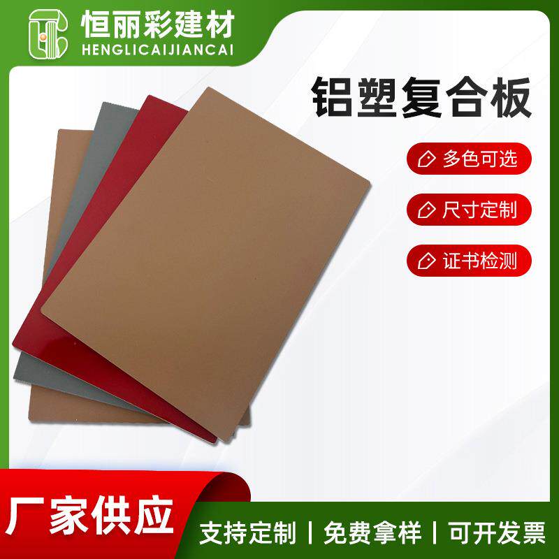 厂家供应铝塑复合板防火氟碳板家装护墙复合板外墙广告装饰板材