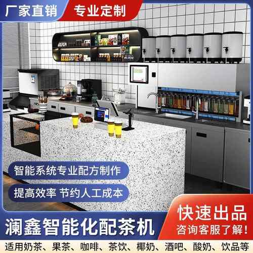 智能配茶机咖啡奶茶店设备饮品店智能化全自动奶茶机操作吧台