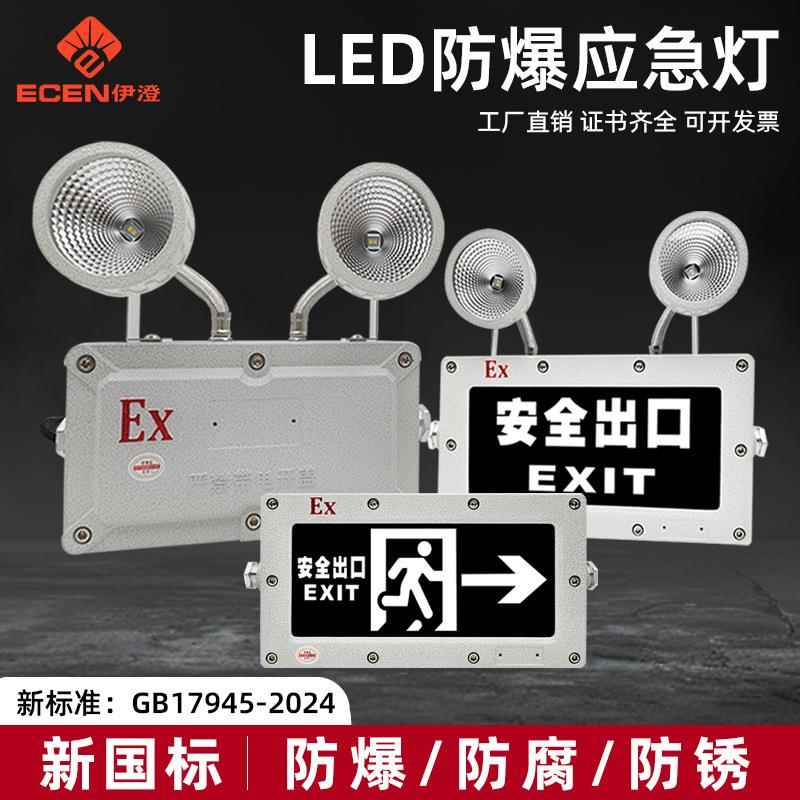 新国标新标准GB17945-2024LED防爆双头应急灯标志安全出口指示灯