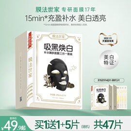 膜法世家黑面膜补水保湿美白淡斑熬夜清洁面膜魔法