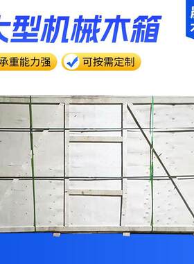 山东厂家定做大型出口加厚周转木箱胶合板大型机械包装箱