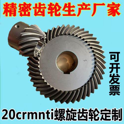 90度螺旋精密伞齿轮锥齿轮配件20crmnti弧形扇形伞形齿轮加工定制