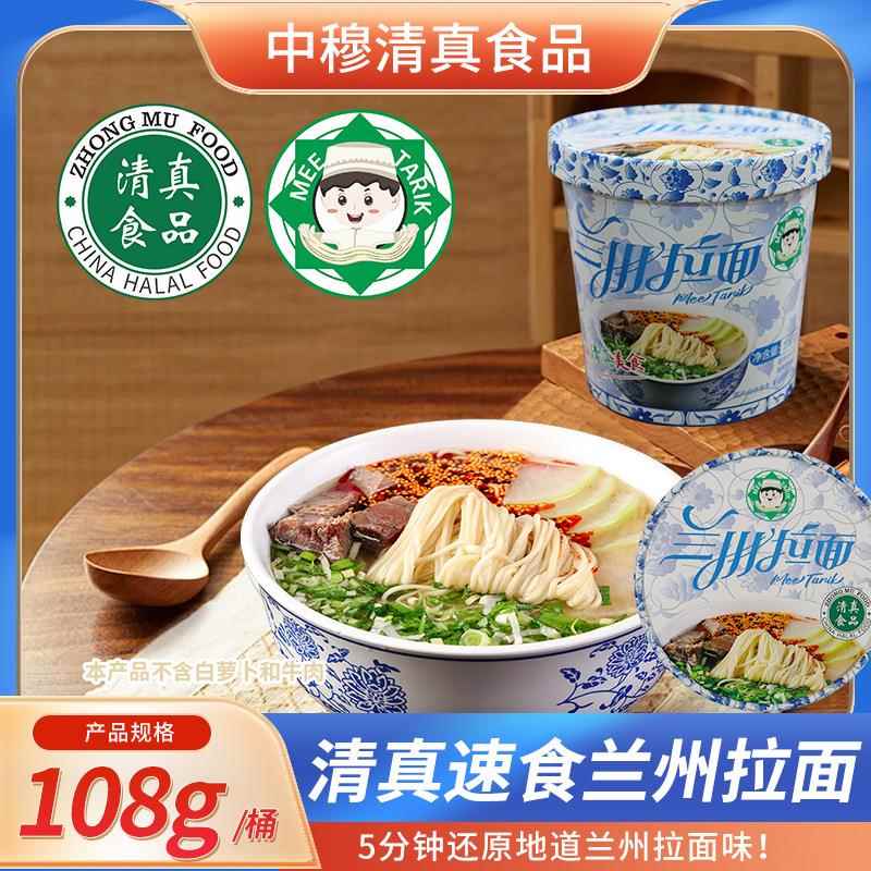 中穆食品清真兰州拉面桶装正宗整箱速食方便面非油炸免煮冲泡108g