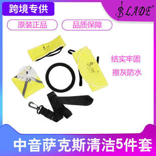 中音萨克斯清洁5件套长通条布+带刷头布+消音圈+通用背带+通条布