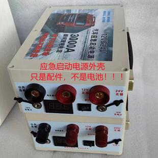 12V-24V汽车应急启动电源外壳 打火备用电源锂电池空盒配件