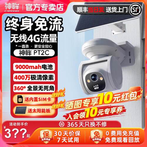 神眸PT2C户外无线摄像头360度全景手机远程高清夜视4G太阳能监控