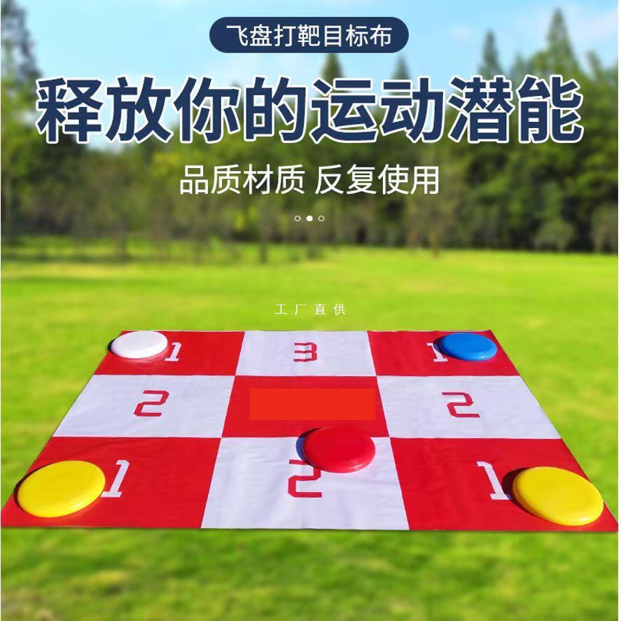 游戏团建飞盘娱乐打靶九宫格目标布投靶布掷准拓展道具活动器材