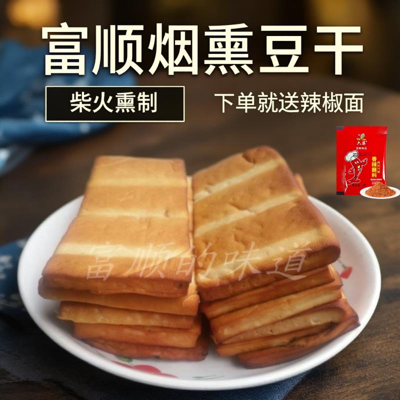 四川自贡富顺特产豆干 干农家手工散装自制柴火烟薰豆干 干500克