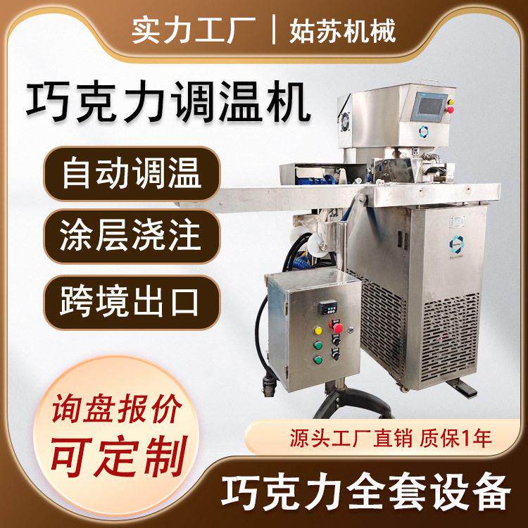 全自动巧克力调温机涂层浇注机巧克力实验室设备苏州源头厂家
