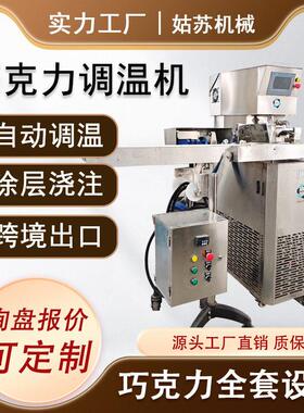 姑苏机械 巧克力调温浇注机 手工巧克力设备浇注机带振动台