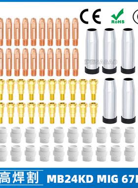 MB24KD保护嘴气保焊枪配件MIG分配器24KD保护套导电咀67PCS