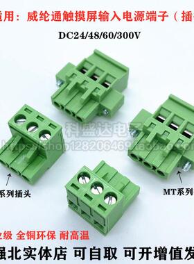 适用威纶通触控屏幕输入电源端子TK/MT系列人机工控屏接线插头DC2