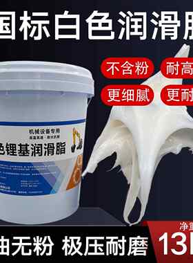 白色锂基润滑脂耐高温耐磨润滑油工程机械挖土机齿轮电机轴承奶油