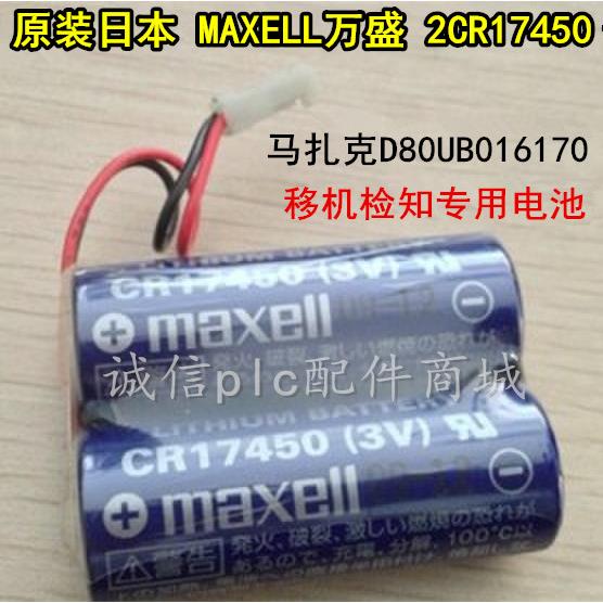 马扎克 2*CR17450 D80UB016170 移机检知电池 maxell CR17450(3V)