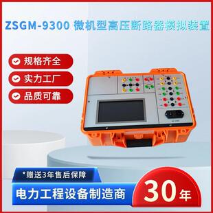电力ZSGM 置模拟断路器 9300微机型高压断路器模拟装