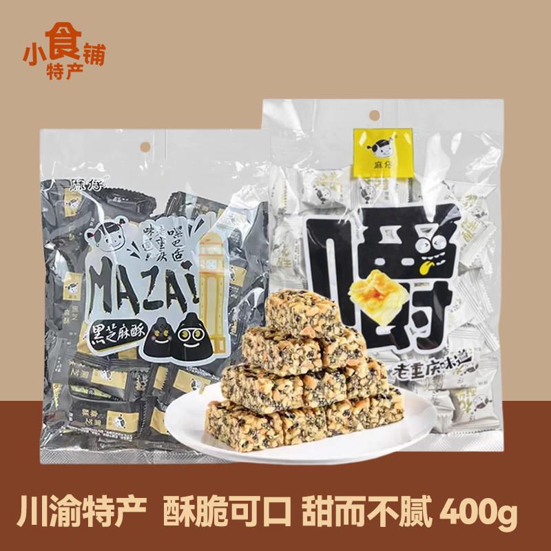 四川特产麻仔花生酥黑芝麻酥400g零食办公室传统糕点独立小包袋装图片