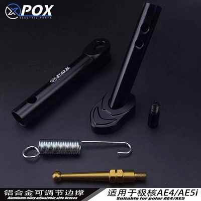 POX适用极核AE5ipro/ae5/AE4SE改装可调驻车感应边撑改装配件
