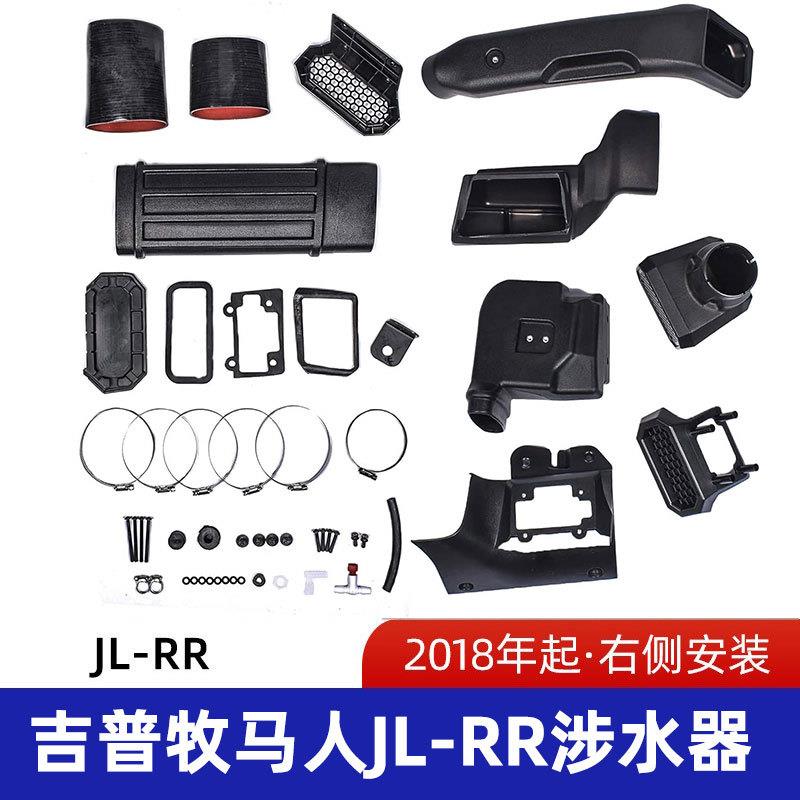 适用吉普牧马人JL涉水喉吉普涉水器牧马人涉水器JL-RR涉水器精选
