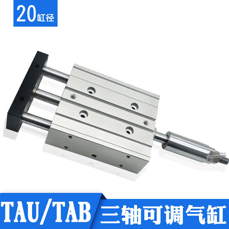 三杆三轴导杆可调气缸TAB/TAU10/12/20/25/32/40/50/63 TB气缸