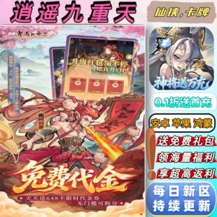 逍遥九重天 天天送648 0.1折送2000首充国风修仙养成BT福利手游