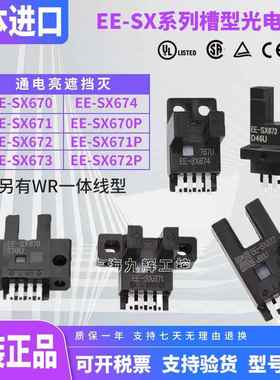 OMRON光电开 关EE-SX672 671 670A 675 674P 673R-WR槽型感应开