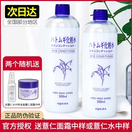 日本opera娥佩兰薏仁水保湿补水嫩白爽肤水，化妆水薏米水500ml